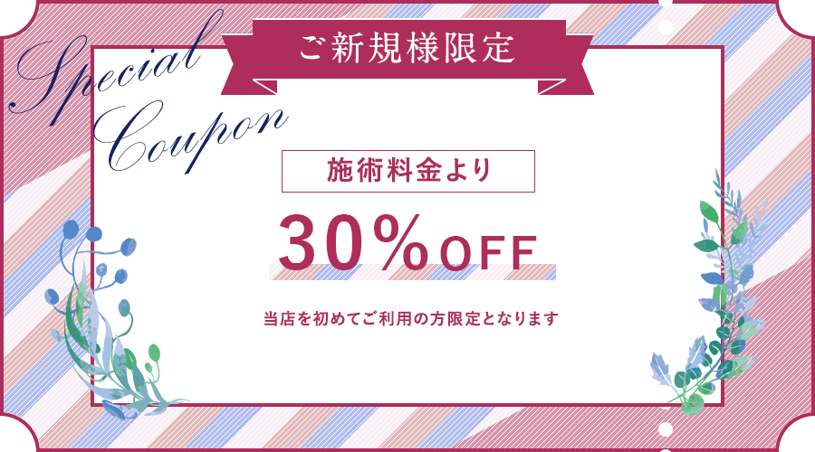 ご新規様限定 施術料金より30%OFF