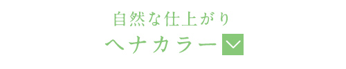 自然な仕上がりヘナカラー