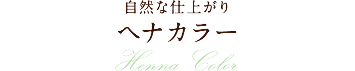 自然な仕上がり ヘナカラー