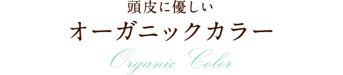 頭皮に優しい オーガニックカラー